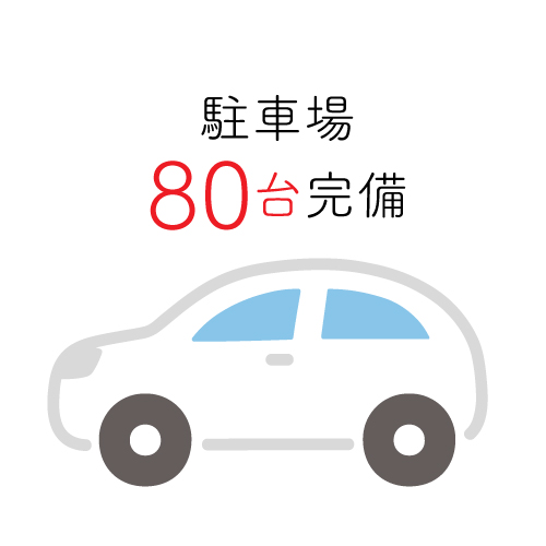 駐車場80台完備