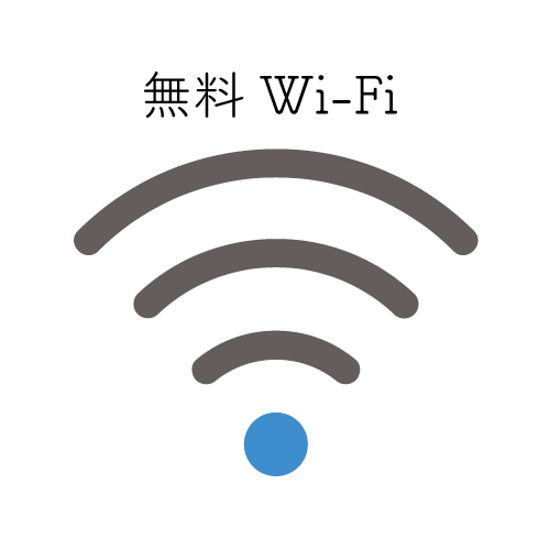 無料Wi-Fi完備
