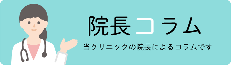 院長コラム