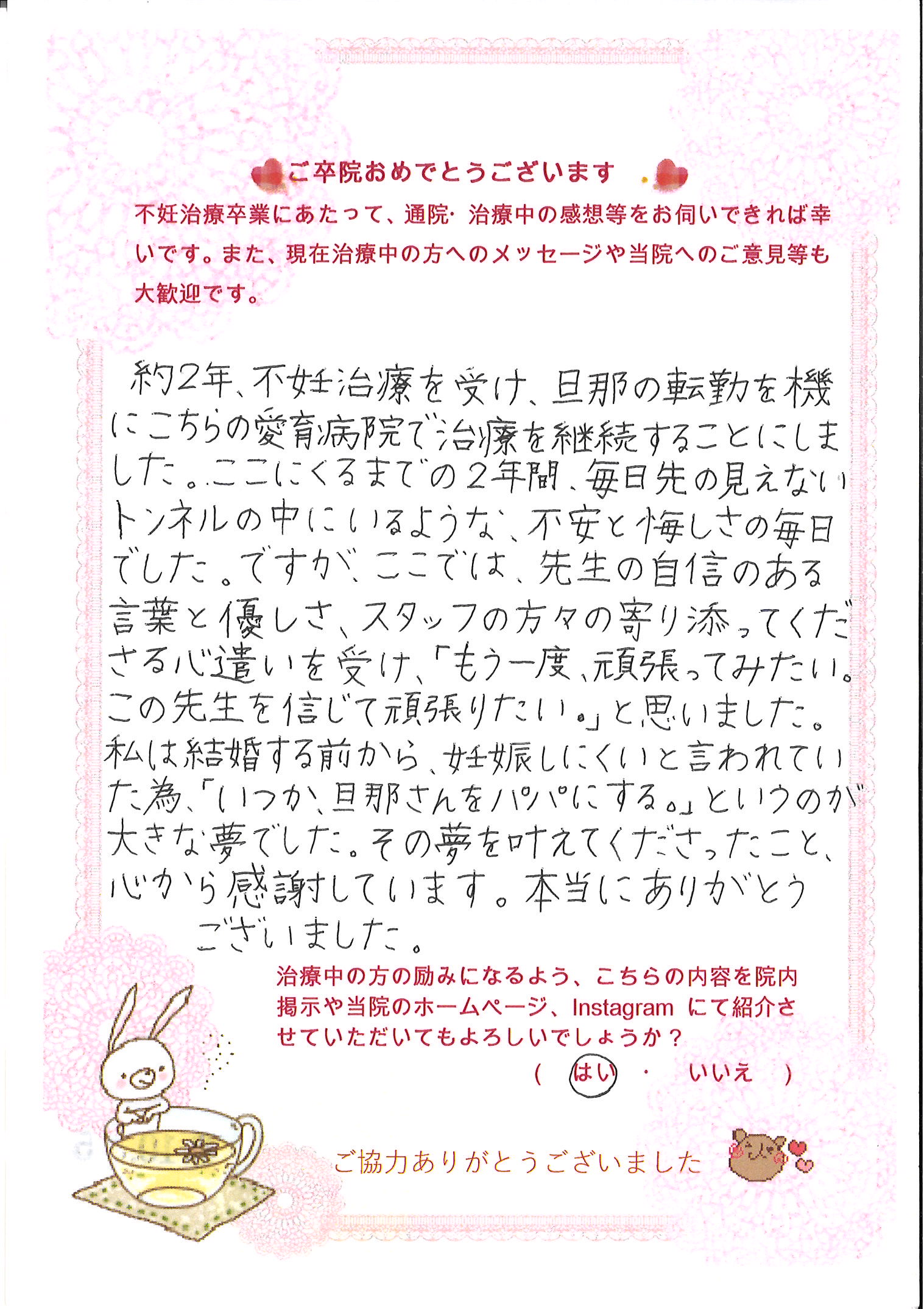 患者様からのメッセージ