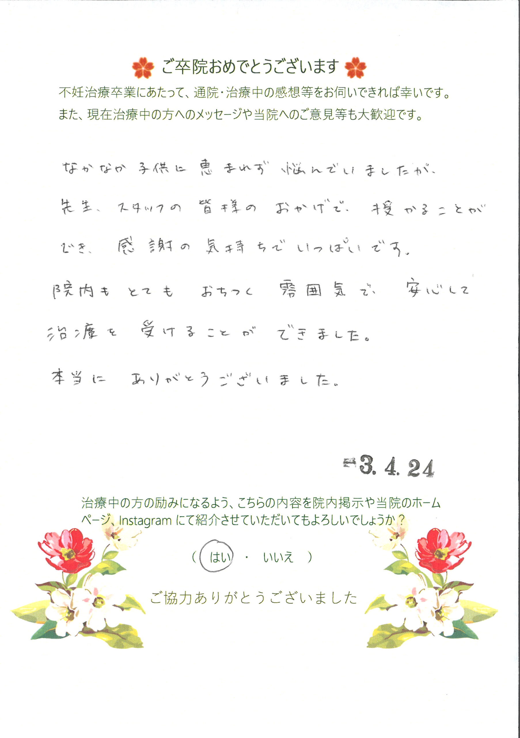 患者様からのメッセージ