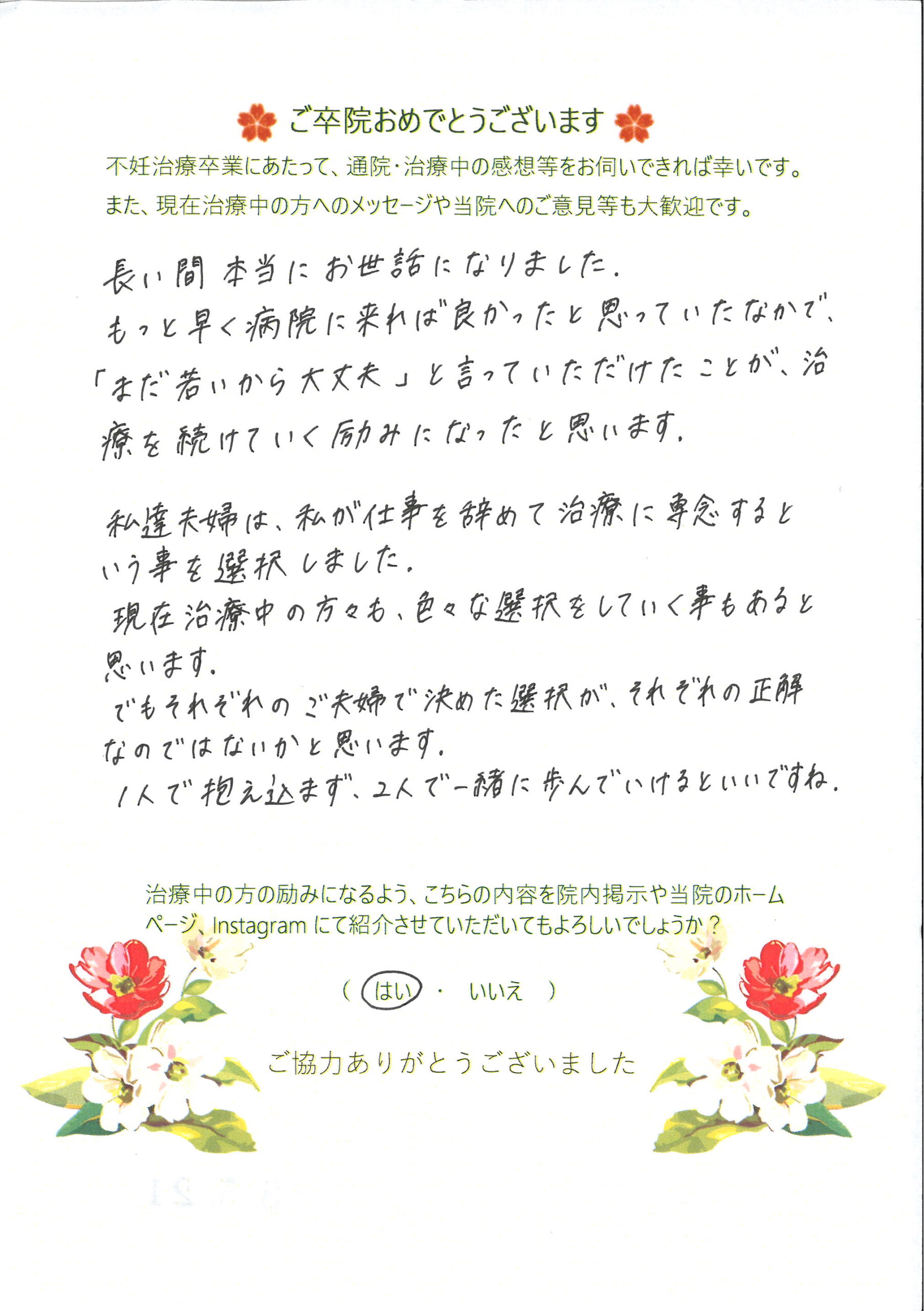 患者様からのメッセージ