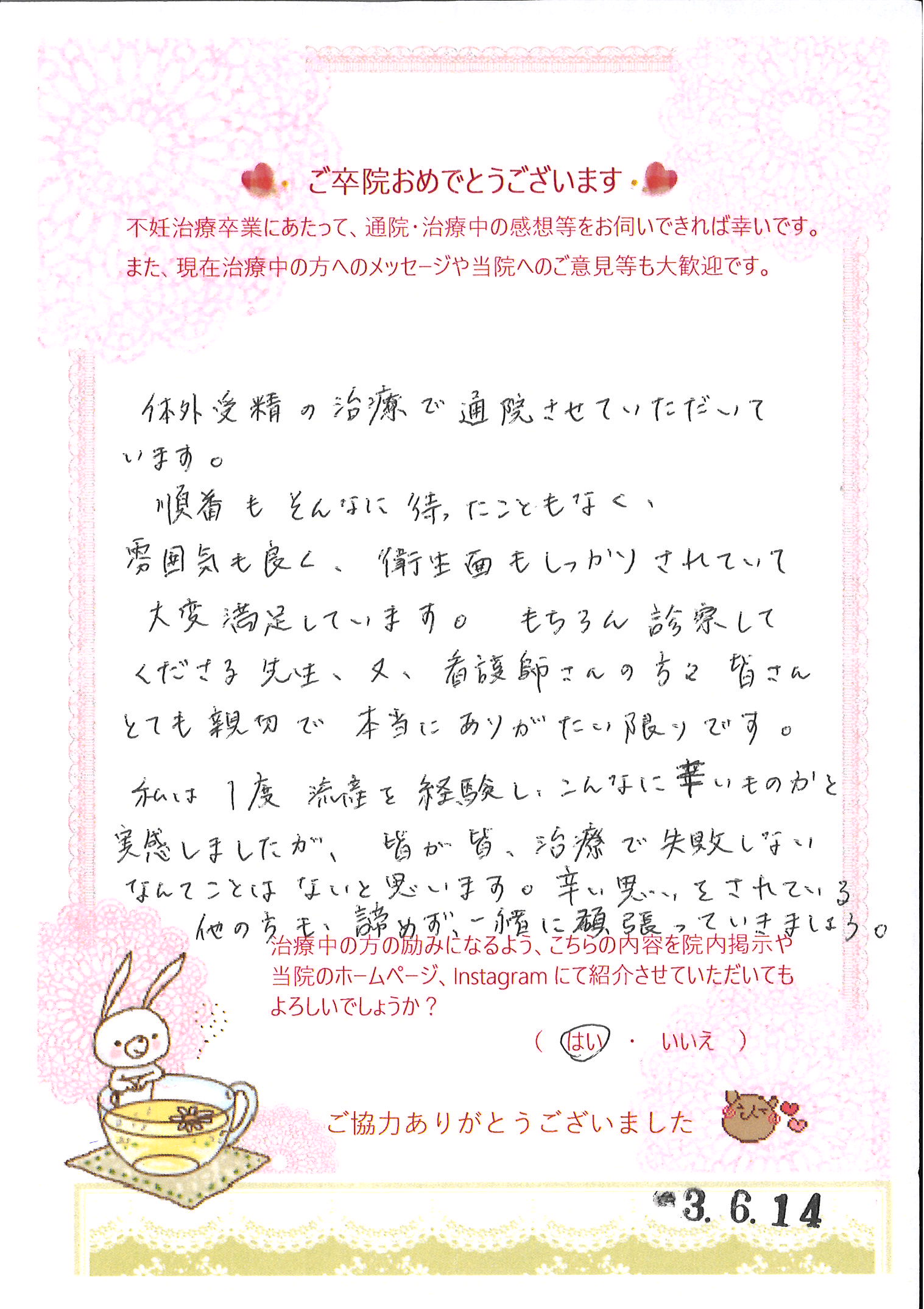 患者様からのメッセージ