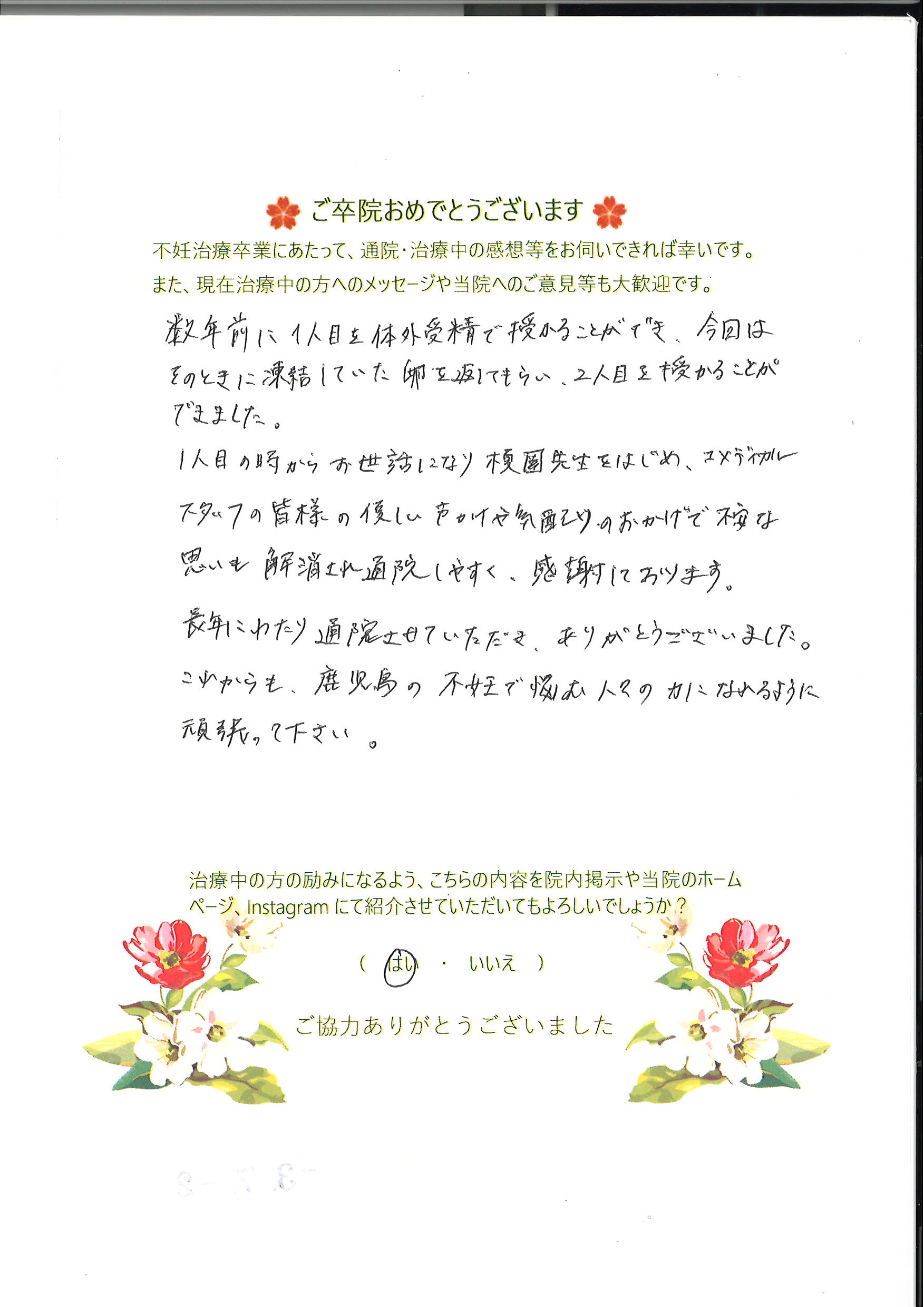 患者様からのメッセージ