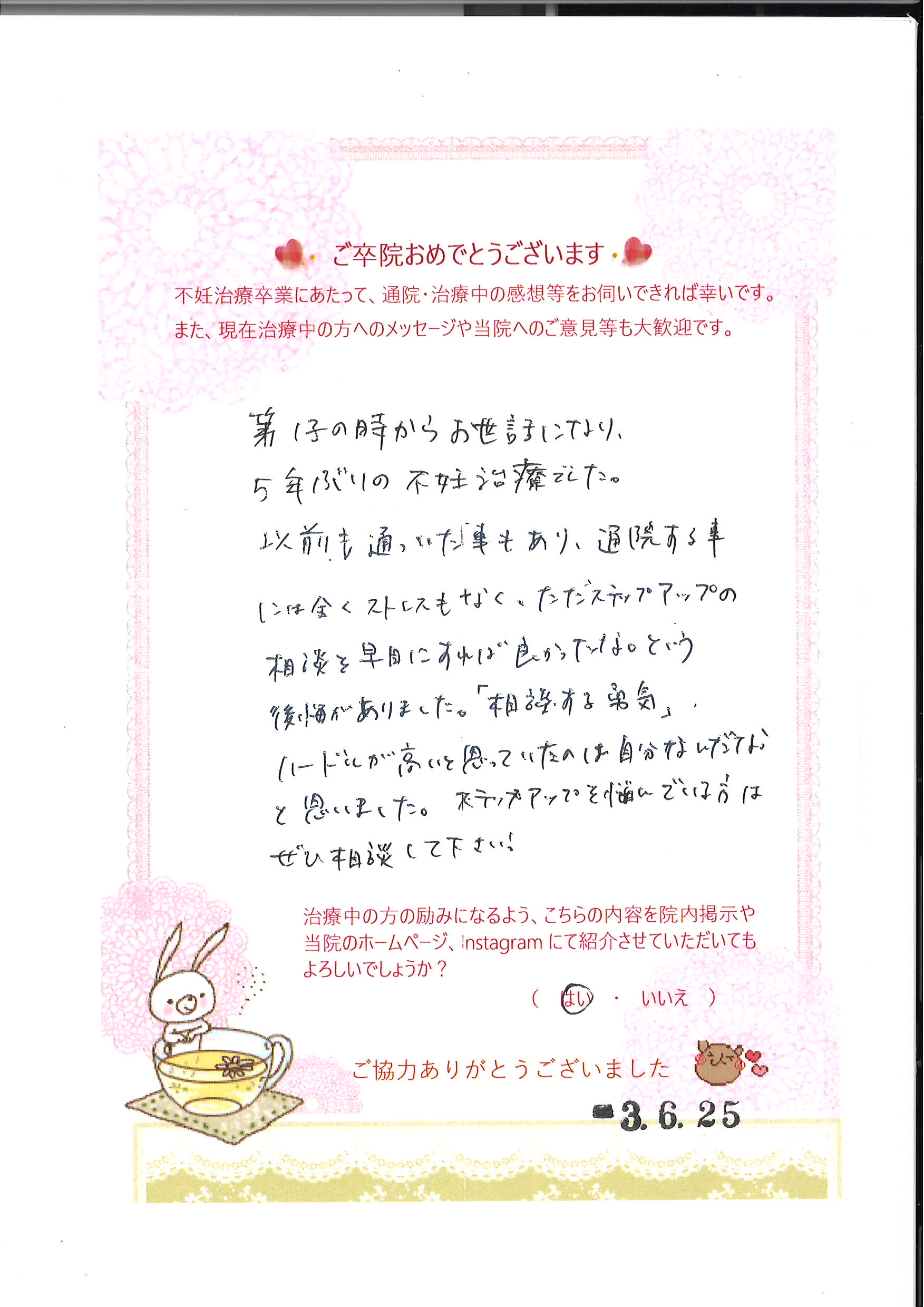 患者様からのメッセージ