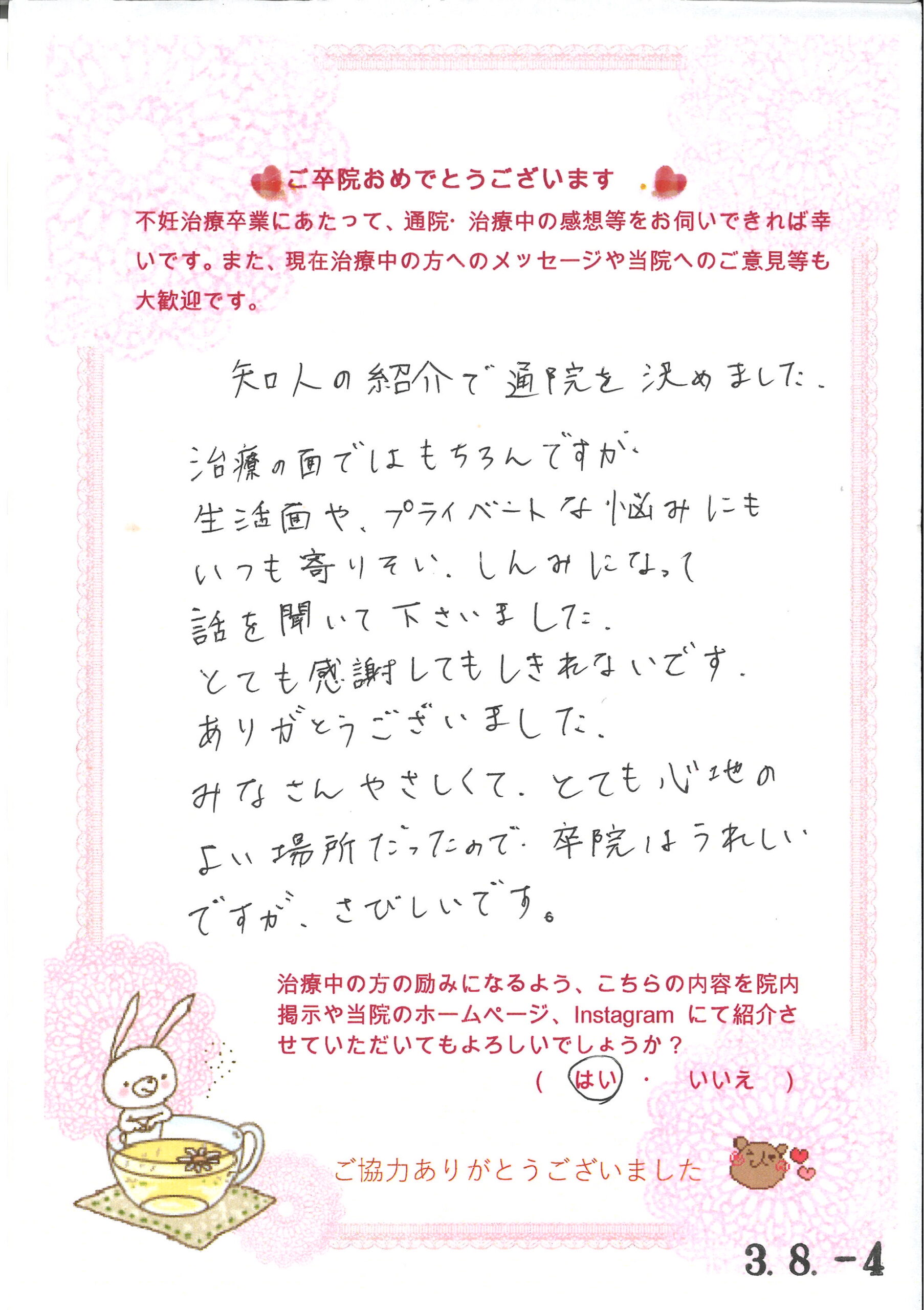 患者様からのメッセージ